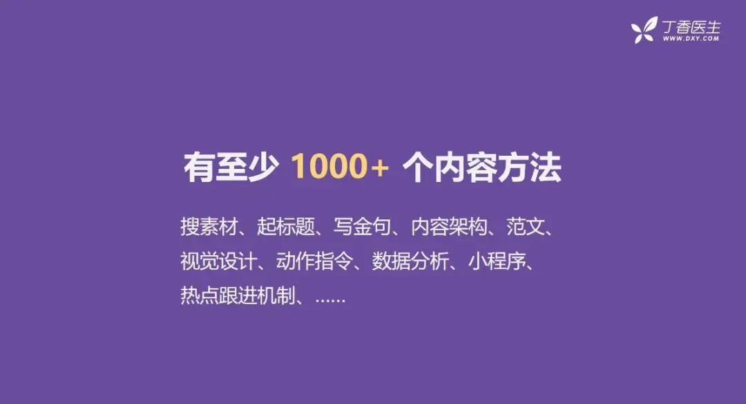 全網粉絲5000萬，丁香醫生有哪些可復制的爆款內容方法論？